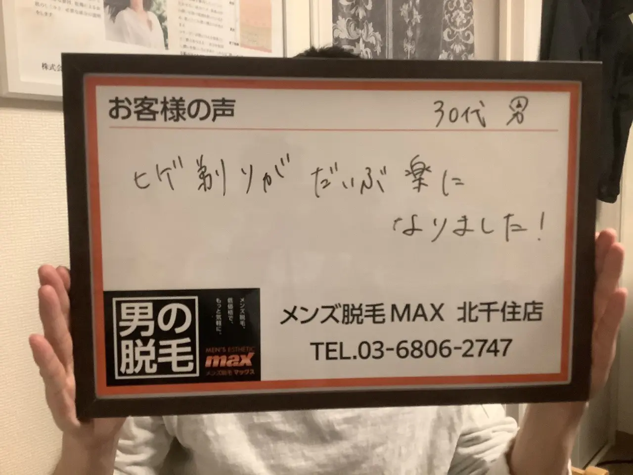 メンズ脱毛MAX北千住店